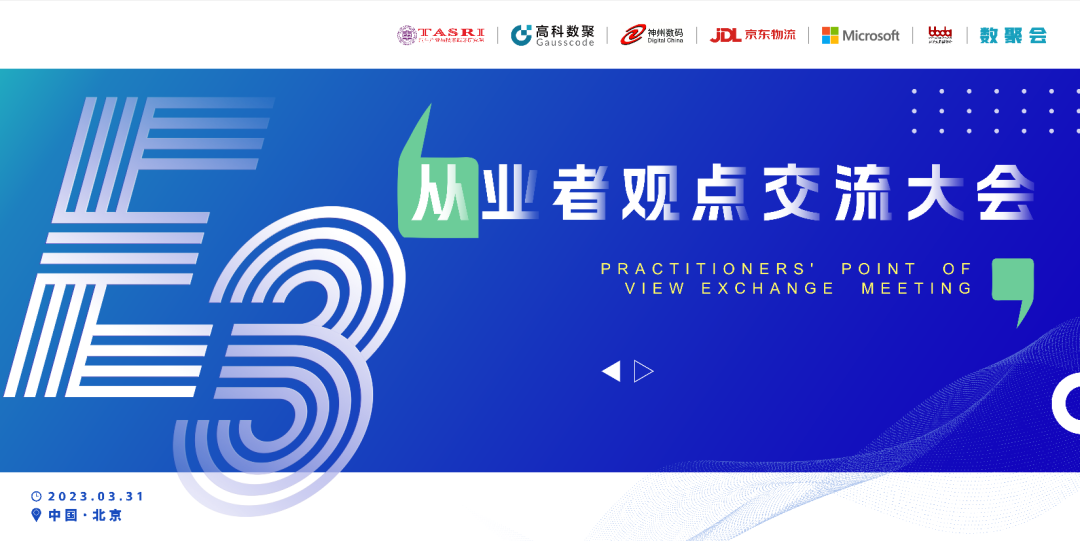 探索未来商业创新，共谋数智化开展 E3从业者观点研讨大会（北京站）圆满落幕！