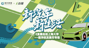 E直播“高校行”：上海大学站完美收官，新营销助力新汽车