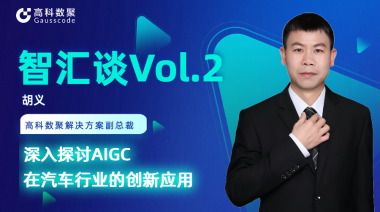 mile米乐集团胡义：深入探讨AIGC在汽车行业的创新应用